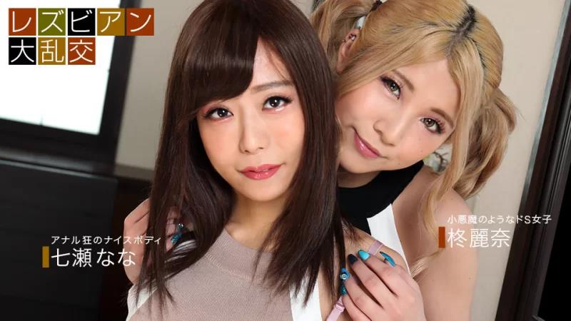 090921_001 女同性恋狂欢 ~Nana Nanase &amp;amp; Rena Hiiragi~
