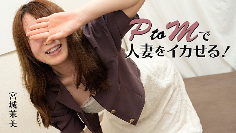 HEYZO-3606 用 PtoM 让已婚女人高潮！