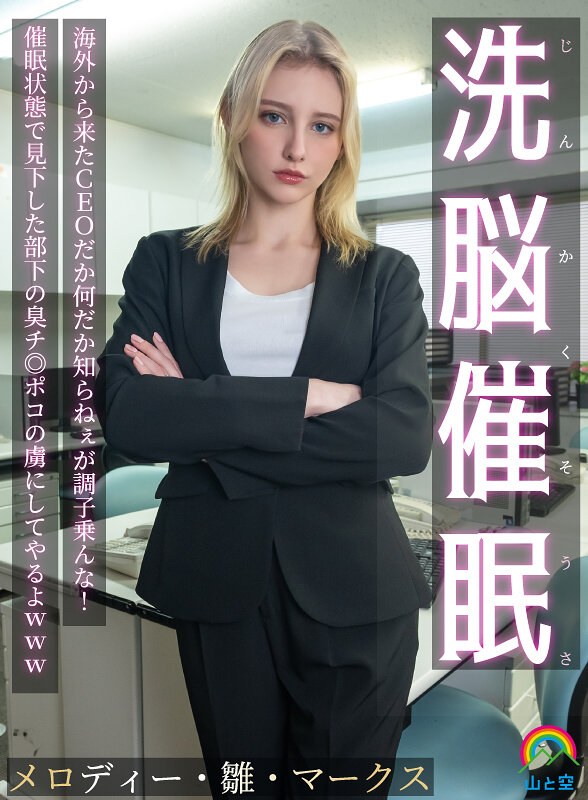 SORA-613 洗脑催眠：虽然不知道这位海外CEO是谁，但别太得意！我要让他成为我臭屌的奴隶，在催眠状态下俯视着我哈哈哈 Melody Hina Marks