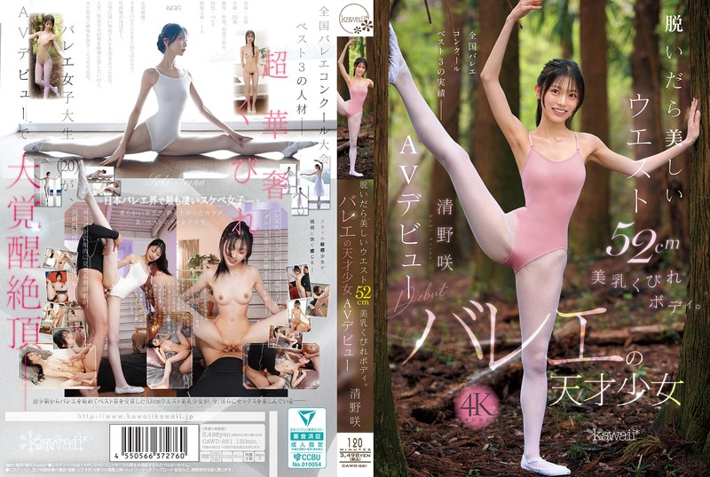 CAWD-881 脱掉衣服就能看到52cm美腰、美乳、曲线玲珑的身材。芭蕾舞天才清野咲的AV出道