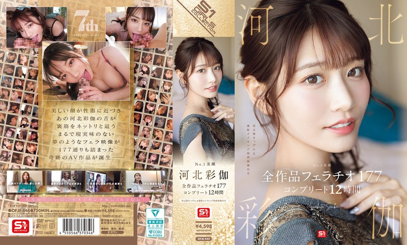 OFJE-544 No.1 美颜川北彩香 全作品口交177集 12小时完成