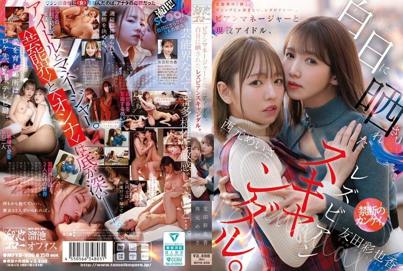 MFYD-036 蕾丝边经纪人与现实偶像的蕾丝边绯闻曝光 西本明纱 友田彩香