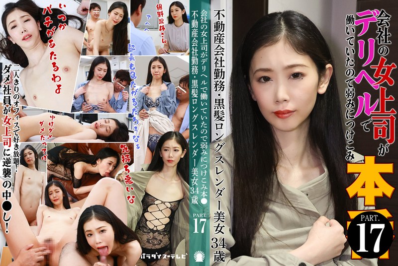 PARATHD-4229 我的女上司是应召女郎，所以我利用了她的弱点（17）〜房地产公司员工，长黑发，苗条美女，34岁