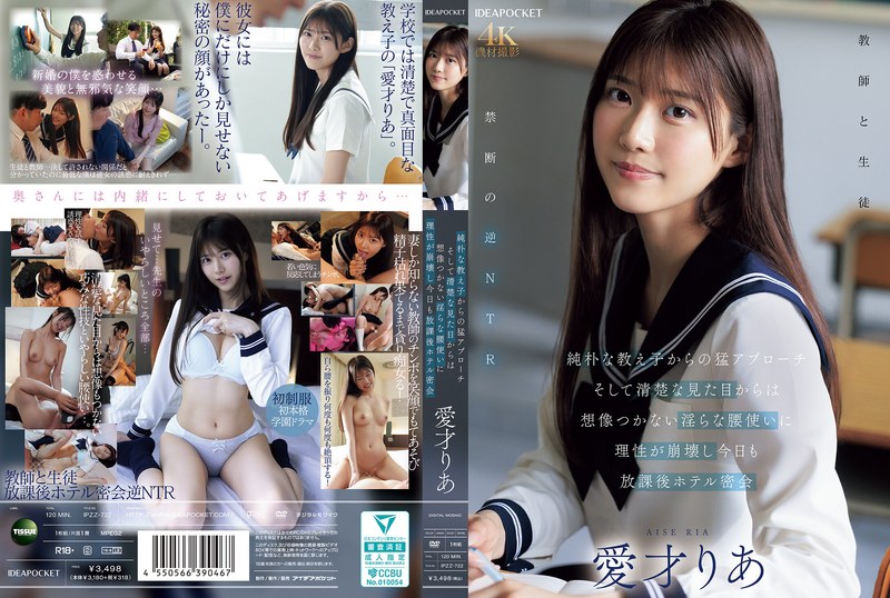 IPZZ-722 一个天真无邪的女学生热情地接近我，她那与她清纯外表极不相符的扭胯动作，让我神魂颠倒。今天放学后，我又和爱赛莉亚在酒店秘密约会了。