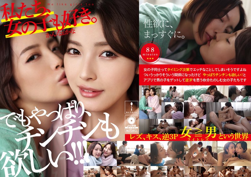 ADHN-011 我们也喜欢女孩。Kanna＆Kana