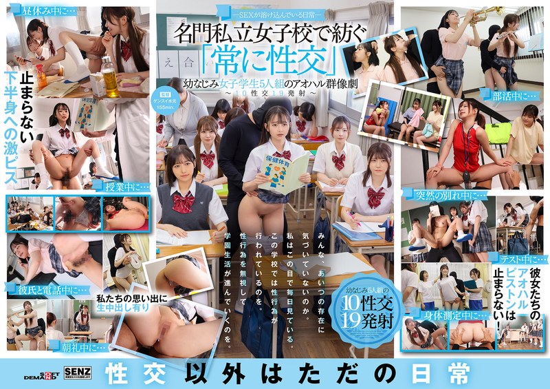 SDDE-758 - 性是日常生活的一部分 - 五个儿时好友组成的青春组合，经常在著名的私立女子学校做爱 - 10 次性交，19 次射精