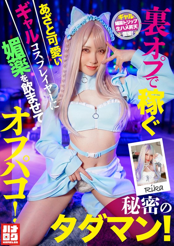 HMLG-006 一个通过后门行动赚钱的可爱辣妹角色扮演者被下药并被线下性交！秘密免费性爱！