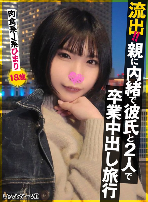 SIGLS-009 泄露！！与男友肉食系JK阳み18歳的秘密毕业中出旅行