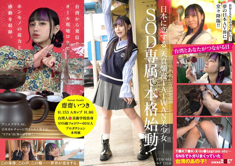 FTAV-013 台湾新生代美少女斋斋树进军日本AV界！SOD首位专属台湾女优，将仰慕转化为力量。从顶级网红到日本AV女优……