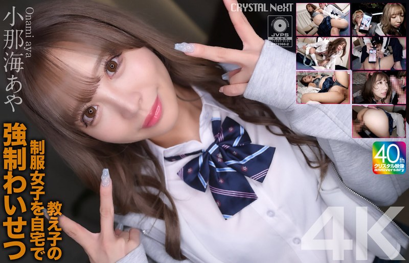 CRNX-226 [4K] 在家对制服学生进行强制性虐待 Aya Konami