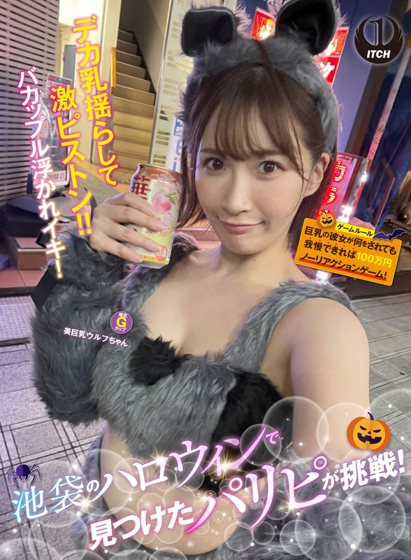 SGKI-057 池袋万圣节派对女孩接受挑战！巨乳女友若能承受他对她的一切，就能在无反应游戏中赢得100万日元！巨乳美少女狼人