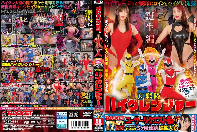 RCTD-684 ROCKET 17周年纪念使用者要求祭 羞耻的洗脑!要求SP：变身为高级人类 女战队High Granger的诞生