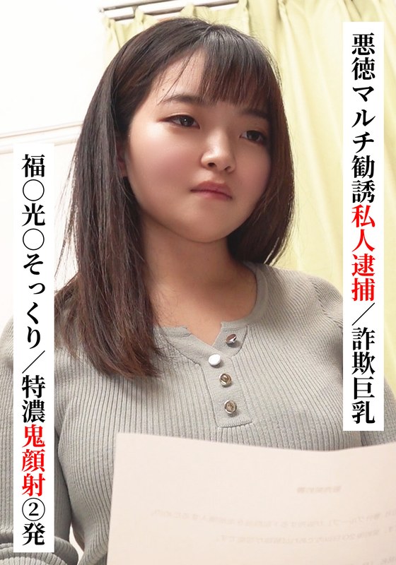 SAKA-022 福○美○的长相/两张厚脸皮【因恶性多层级诱骗/巨乳诈骗而被秘密拘捕】【在社交媒体上与XX女孩联系上了！】