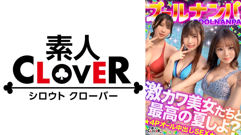 STCV-575 美乳翘臀让人眼花缭乱！与性感泳装美女四人组！“又要高潮了……！”猛烈抽插，激情四射！痛苦翻滚中连续高潮→轮流用浓稠精液中出，共4次哈哈哈【#CLOVER x 泳池 x 搭讪 #Miyu./Fu.】