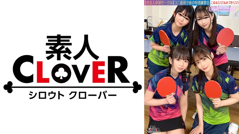 STCV-573 [泄露镜头] 乒乓球俱乐部 8 名工作男女的大型狂欢。[Mizuki/Koharu/Tsubomi/Rion] ～Mizuki 和 Koharu 版～