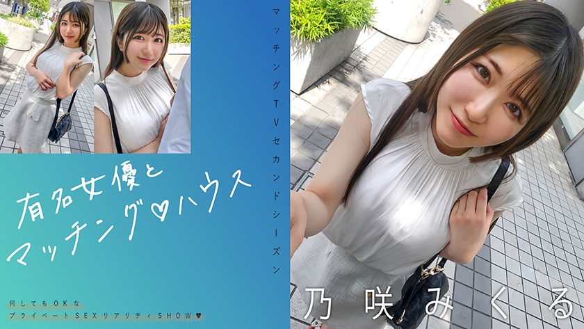 MAG-072 与著名女演员的搭配♪House野崎实久留