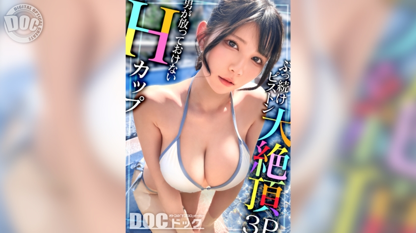 MAAN-1095 【超感H杯巨乳】发现清纯荡妇！被两根巨屌扇脸，她“开心♪”地兴奋！？被最爱的肌肉紧紧抱住，猛烈抽插！敏感到潮吹，痉挛性高潮！这巨屌狂喷的大胸妹子被干得一丝不苟！【泳装搭讪】【米娜】