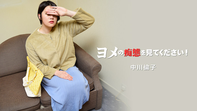 HEYZO-3137 观看妻子的猥亵行为！下集