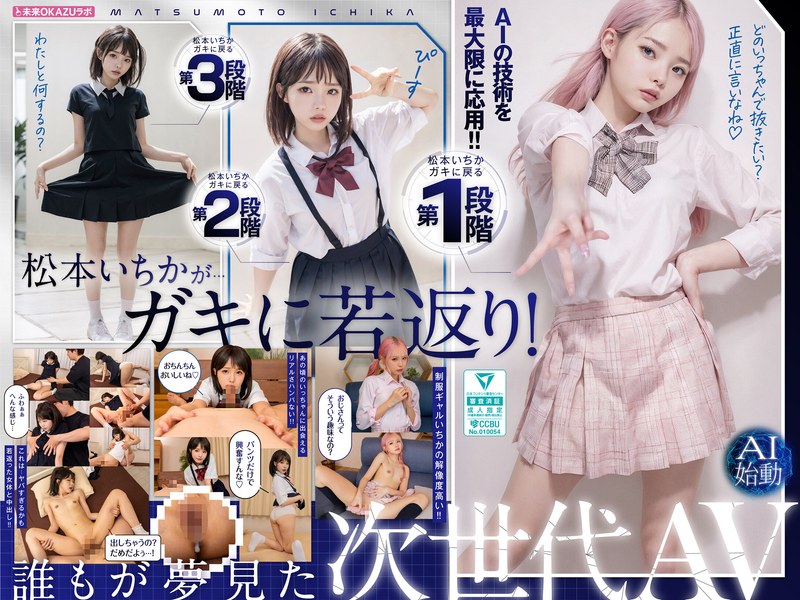 AILB-009 与回到童年时代的松本一花中出 AI松本一花开始