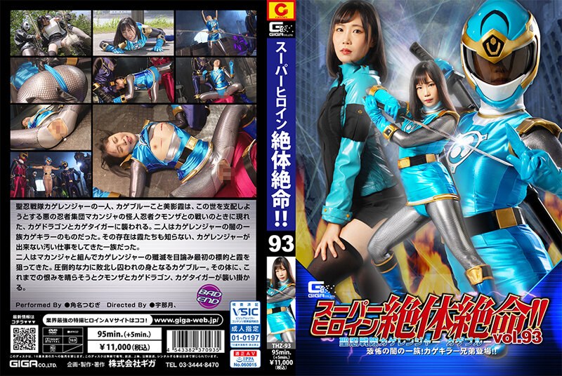THZ-093 绝境中的超级女主角！！ Vol.93 圣忍者小队 影游侠 影蓝 可怕的黑暗一族！影杀手兄弟登场！！角波紬