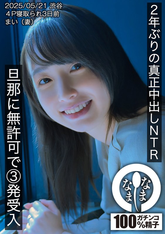 HNAMH-023 两年来首次真正中出NTR～未经丈夫允许被射3次～麻衣（妻子）