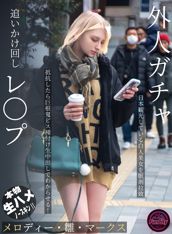 FJIN-103 在Gacha游戏中追逐和强奸外国人：一个在日本旅游的美丽白人女孩被绑架并服用安眠药，如果她反抗，她就会被迫与一根巨大的公鸡做爱并被中出！Melody Hina Marks