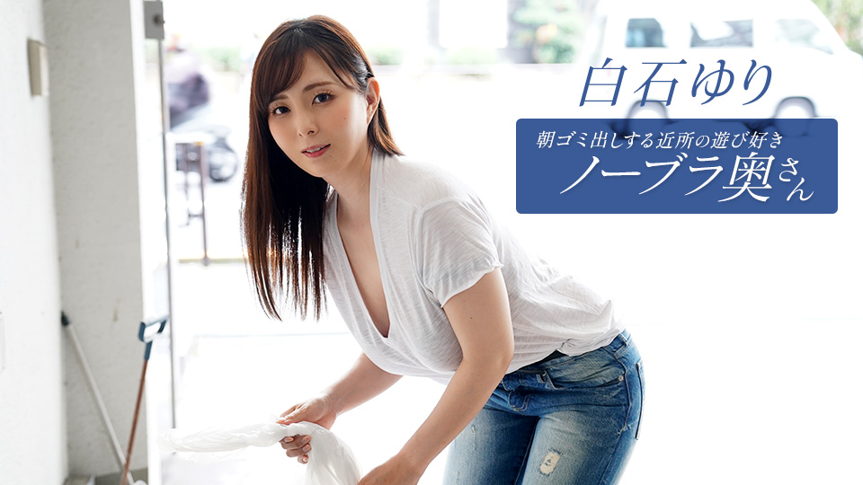 090625_001 白石由里，街区里早上倒垃圾的俏皮不戴胸罩的妻子