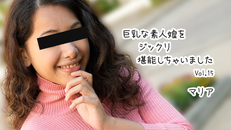 HEYZO-3610 我彻底享受了巨乳素人女孩Vol.15
