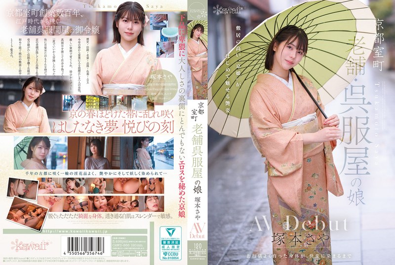CAWD-866 京都室町老牌和服店的女儿冢本沙耶AV出道