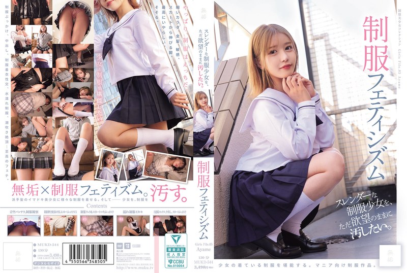 MUKD-544 我只想玷污身材苗条的制服女学生。制服恋物癖 (MUKD-544)