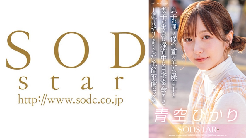 START-373 妻子和儿子回家与儿子幼儿园的漂亮保育员秘密会面，进行了一周的疯狂通奸性行为 - Hikari Aozora