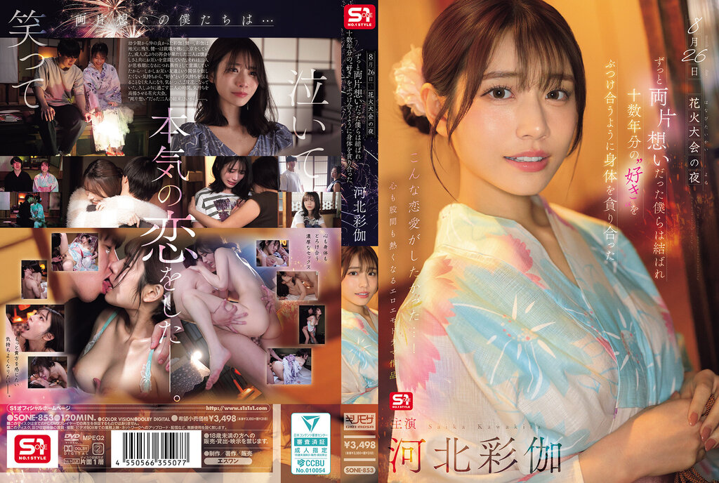 SONE-853 8月26日 花火大会之夜 一直单恋着 现在在一起 互相吞噬身体 倾注十年的爱意 川北绫香
