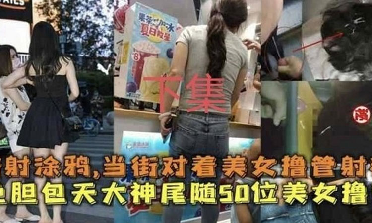 公共猥琐-真是吃瓜【街射街拍】猥琐男骚操作,下集理性观看