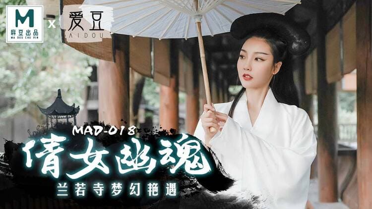 MAD-018倩女幽魂兰若寺梦幻艳遇 - 陈可心