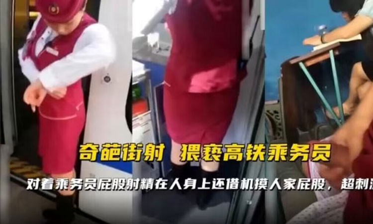 公共猥琐-【奇葩街射】猥琐高铁乘务员,对着乘务员屁股射精在人身上还借机摸人家屁股