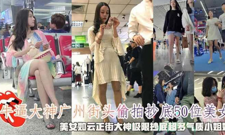 偷窥萝莉-广州街头偷拍50位美女极限抄底超多气质小姐姐裙内