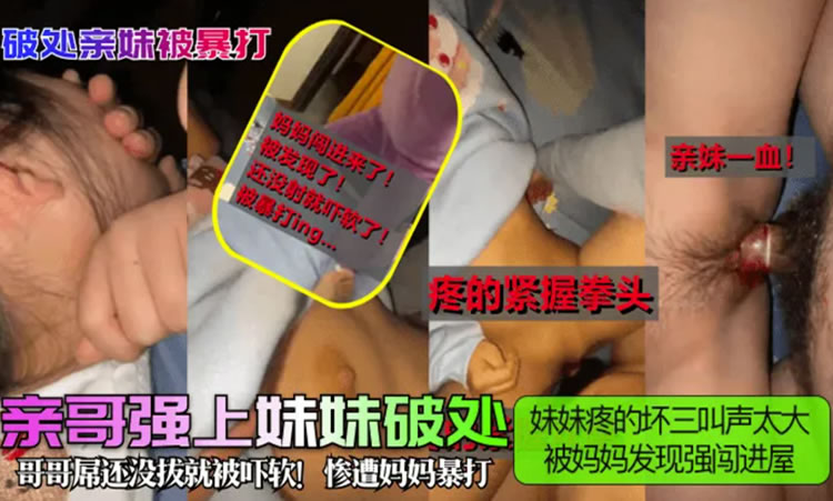劲爆真实原创亲哥痛奸妹妹开苞鲜血染红嫩鲍妹妹叫声太大被妈妈闯入发现做爱一顿揍直接被赶出家门