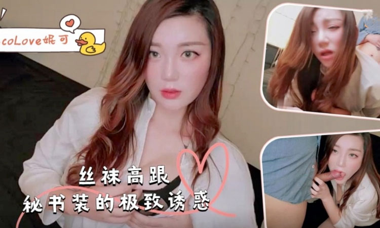 妮可洛夫-丝袜高跟秘书装的极致诱惑-妮可