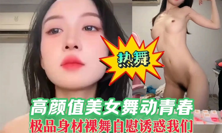 网红尤物-《热舞》高颜值美女舞动青春