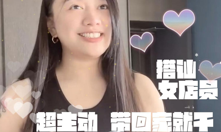 黛西宝贝-黛西宝贝真实搭讪台湾咖啡女店员超主动带回房间干原创自拍