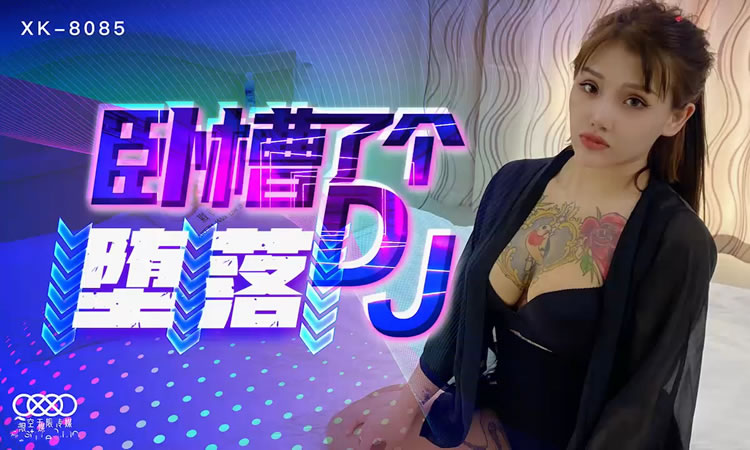 XK-8085 - 卧槽了个DJ堕落 - 许诺