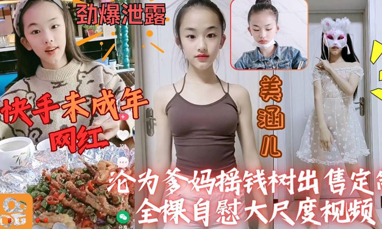 独家网曝-快手未成年网红泄露可爱少女美涵儿大尺度定制视频流出