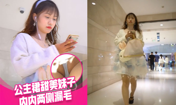 偷窥萝莉-YC商场抄底穿公主裙甜美校花妹浅蓝内前面透视两侧漏毛有湿痕