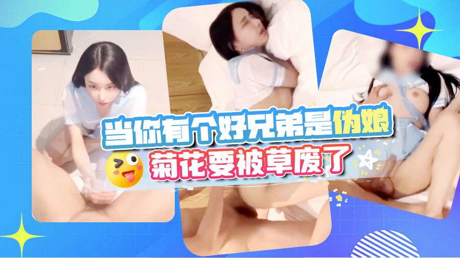 当你有个好兄弟是伪娘，菊花要被草废了