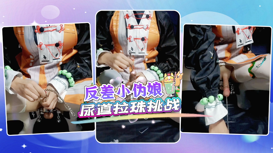 反差小伪娘尿道拉珠挑战