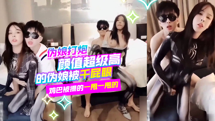 【伪娘打炮】颜值超级高的伪娘被千屁眼鸡巴被操的一甩一甩的