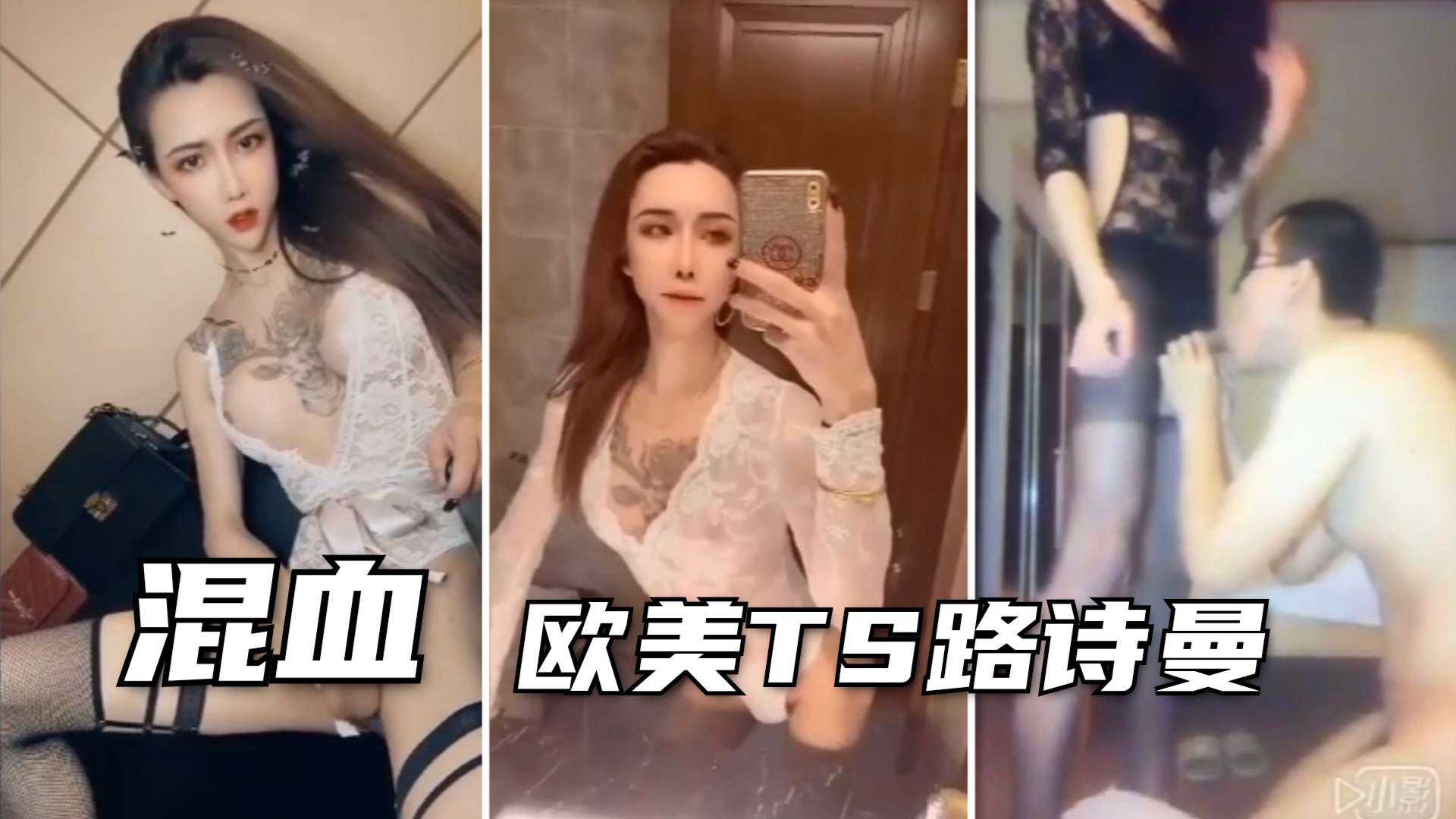【TS伪娘』【人妖系列】高颜值少女混血欧美TS路诗曼自拍玩口爆