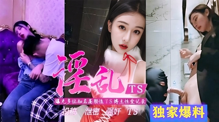 【强烈推荐曝光】多位性爱记录泄密强奸各种淫乱TS