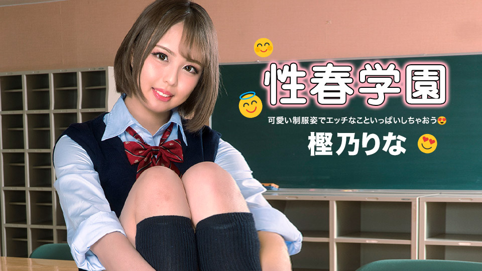 122322_001 性爱之春学院 樫野莉奈