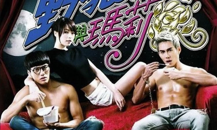 2015台湾情色喜剧《野狼与玛莉》-BD1080P-国语中字